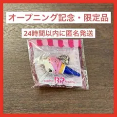 サーティワン　非売品　アイスクリームコーンチャーム　オープニング記念　31　限定