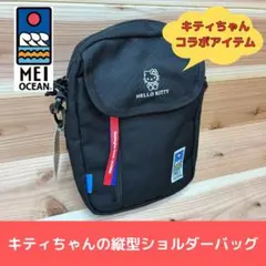 MEI OCEAN キティちゃん 縦型 ショルダーバッグ サブバッグ シンプルのサムネイル