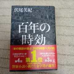 百年の時効
