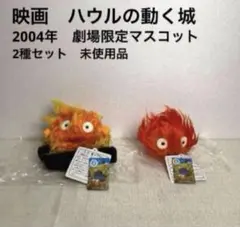 映画　ハウルの動く城　カルシファーマスコット　2種セット　未使用　スタジオジブリ
