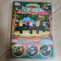 NHKおかあさんといっしょ 夏のプレゼント 森のおんがく会 ぐ～チョコランタン… NHKおかあさんといっしょ 夏のプレゼント 森のおんがく会 ぐ～チョコ