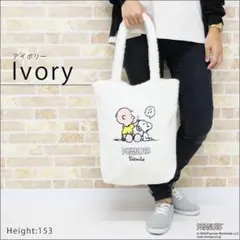 新品　♡スヌーピー♡　刺繍　縦型　ボアトート　 アイボリー