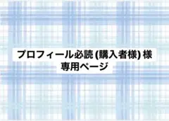 プロフィール必読(購入者様)様専用ページ