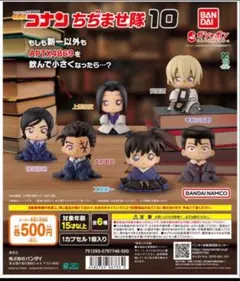 【SSD様専用】名探偵コナン ちぢませ隊10 コンプリート