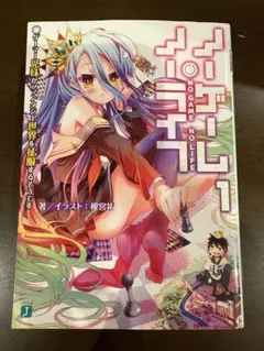 ノーゲーム・ノーライフ 1巻 直筆サイン本 榎宮祐 MF文庫 秋の学園祭 ノーゲーム・ノーライフ 1巻 直筆サイン本 榎宮祐 MF文庫 秋の学園祭