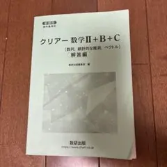クリアー 数学II+B+C 解答編 数研出版