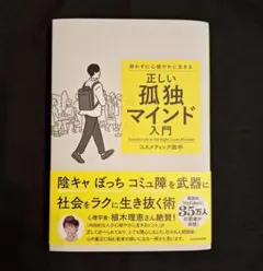 群れずに心穏やかに生きる 正しい孤独マインド入門