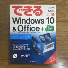 できるWindows 10 & Office+ NEC LAVIE編