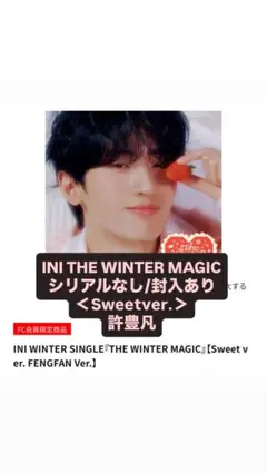 INI THE WINTER MAGIC＜Sweetver.＞許豊凡