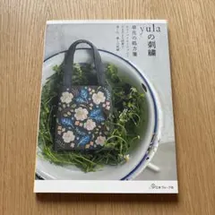 yulaの刺繍 草花の処方箋
