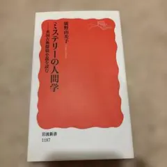ミステリーの人間学 英国古典探偵小説を読む