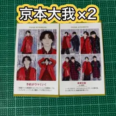 SixTONES 京本大我 2枚 / 週刊TVガイド テレガイ 証明写真