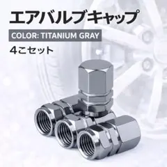 エアバルブキャップ　自動車　バイク　タイヤ　ドレスアップ　チタングレー