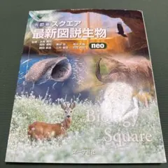 2025年最新】スクエア最新図説生物neoの人気アイテム - メルカリ