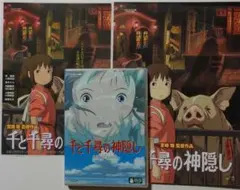 「千と千尋の神隠し」DVD&パンフレット&チラシ