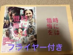 新品未読「時には懺悔を」映画パンフレット&フライヤー