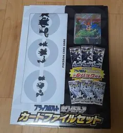 ブラックボルト ホワイトフレア カードファイルセット