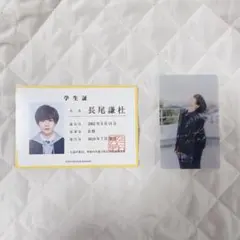 なにわ男子　長尾謙杜　生徒手帳