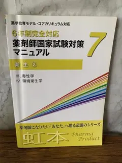薬剤師国家試験対策マニュアル 4 薬剤師国家試験対策マニュアル 4 2025年最新】薬剤師国家試験