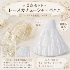 ホワイト レースカチューシャとパニエ セット