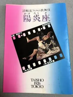 稀有 美品 陽炎座 電影場刊 松田優作 主演 鈴木清順 導演作品