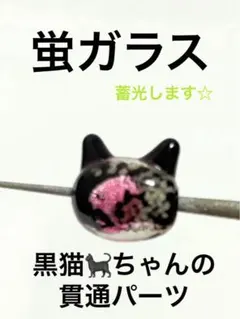 蛍ガラス☆黒猫ちゃんの貫通パーツ☆蓄光