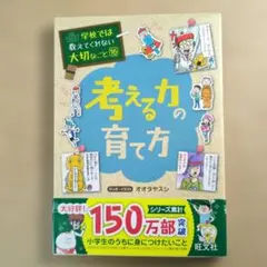 学校では教えてくれない大切なこと 16 考える力の育て方
