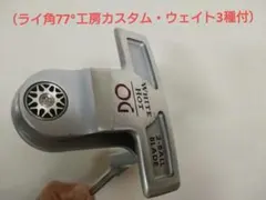 【ハンドアップ専用】 ライ角77°カスタム ホワイトホットOG 2ボールのサムネイル