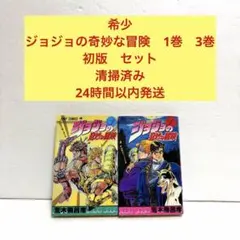 ジョジョの奇妙な冒険1〜12巻　初版本セット　荒木飛呂彦先生 2026年最新】初版 ジョジョの奇妙な冒険の人気アイテム - メルカリ