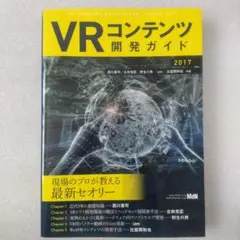 VRコンテンツ開発ガイド 2017