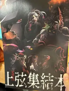 上弦集結本