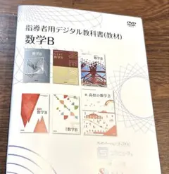 高校数学B 指導者用デジタル教科書　教材　DVD 数研　動作確認済 高校数学B 指導者用デジタル教科書 教材 DVD 数研 動作確認済 - メルカリ
