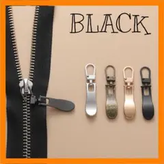 ファスナー引手 ブラック チャック ジッパー スライダー2個セット 修理