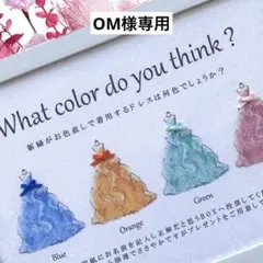 OM様専用 ④ドレス色当てクイズ ドレス当てクイズ 投票ボックス BOX