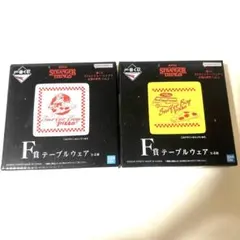 一番くじストレンジャーシングスＦ賞テーブルウェア２種セット