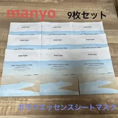 ma:nyo ガラクエッセンスシートマスク9枚セット