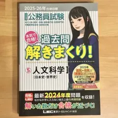 公務員試験 過去問解きまくり！⑤人文科学Ⅰ（日本史・世界史）