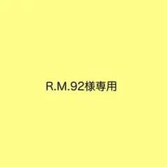 R.M.92様専用