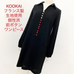 KOOKAI フランス製生地使用 個性派前ボタンワンピース