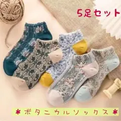 ボタニカルソックス 5足セット　レディース　北欧柄　花柄　レトロ　くるぶし