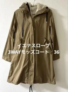 イエナスローブ3WAYモッズコート　36