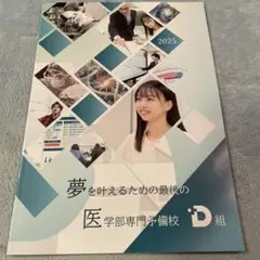 夢を叶えるための医学部専門予備校 D組2025カタログ