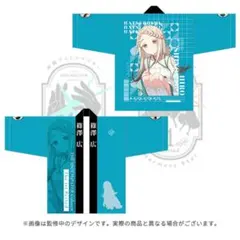 学園アイドルマスター 法被 学園アイドルマスター The 1st Period 公式法被【花海 咲季】