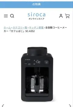 siroca 全自動コーヒーメーカー SC-A352