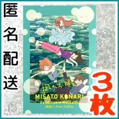 【3枚セット】 凪のお暇 ポストカード 限定 コナリミサト 原画展 非売品