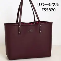 【最終値下げ】COACH トートバッグ F55870 パープル リバーシブル