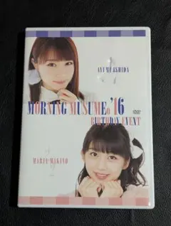 石田亜佑美　牧野真莉愛　バースデーイベント2016 DVD 難あり 石田亜佑美 牧野真莉愛 2016 バースデーイベントDVD モーニング