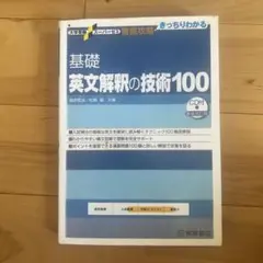2025年最新】大学受験スーパーゼミ 徹底攻略 基礎英文解釈の技術