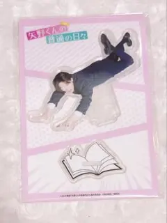 矢野くんの普通の日々 アクリルスタンド