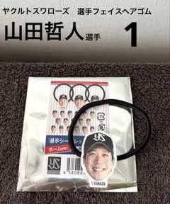 【新品】ヤクルトスワローズ　選手フェイスヘアゴム　山田哲人 選手